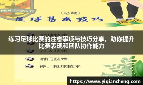 练习足球比赛的注意事项与技巧分享，助你提升比赛表现和团队协作能力