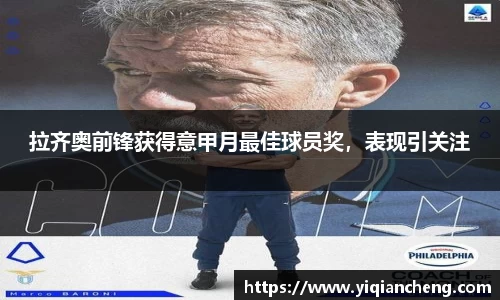 拉齐奥前锋获得意甲月最佳球员奖，表现引关注