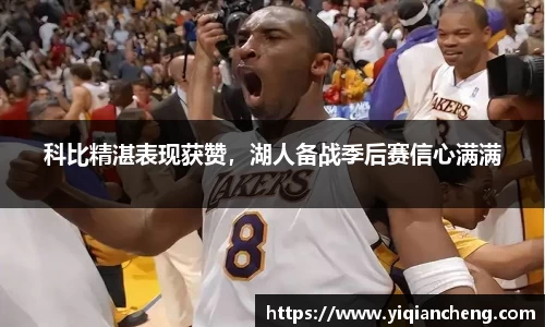 科比精湛表现获赞，湖人备战季后赛信心满满