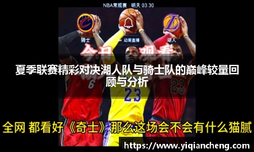 夏季联赛精彩对决湖人队与骑士队的巅峰较量回顾与分析
