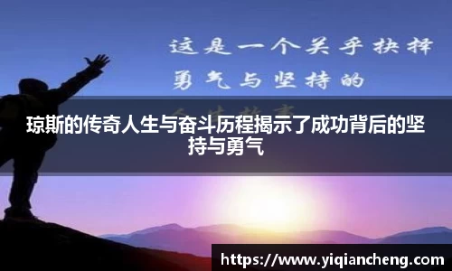 琼斯的传奇人生与奋斗历程揭示了成功背后的坚持与勇气