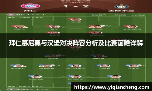 拜仁慕尼黑与汉堡对决阵容分析及比赛前瞻详解