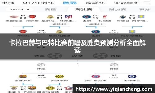 卡拉巴赫与巴特比赛前瞻及胜负预测分析全面解读