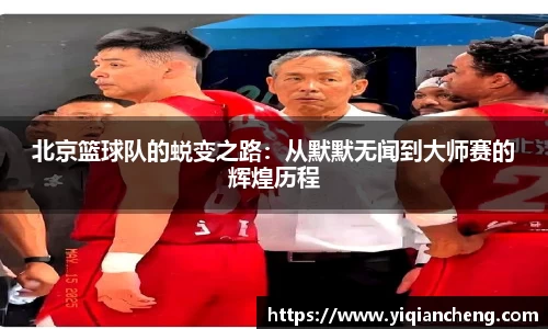 北京篮球队的蜕变之路：从默默无闻到大师赛的辉煌历程