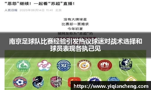 南京足球队比赛经验引发热议球迷对战术选择和球员表现各执己见