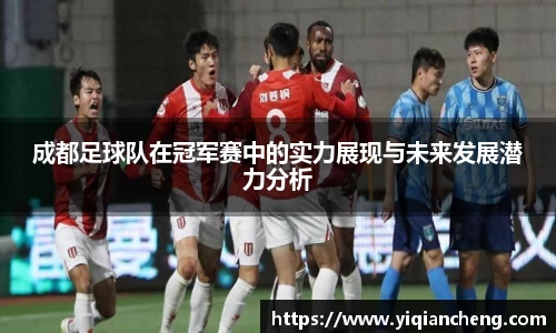 成都足球队在冠军赛中的实力展现与未来发展潜力分析