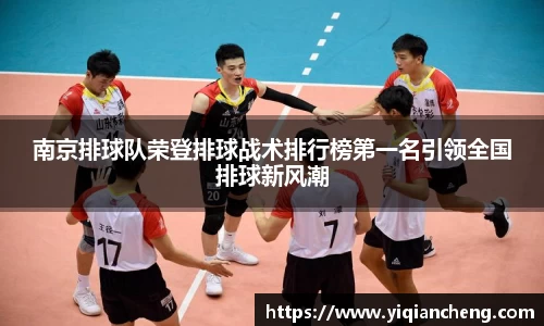 南京排球队荣登排球战术排行榜第一名引领全国排球新风潮
