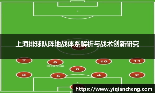 上海排球队阵地战体系解析与战术创新研究