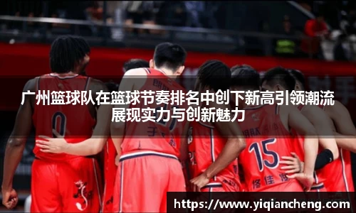 广州篮球队在篮球节奏排名中创下新高引领潮流展现实力与创新魅力