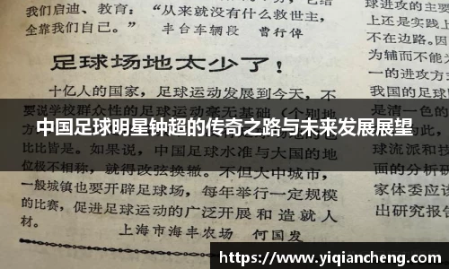 中国足球明星钟超的传奇之路与未来发展展望